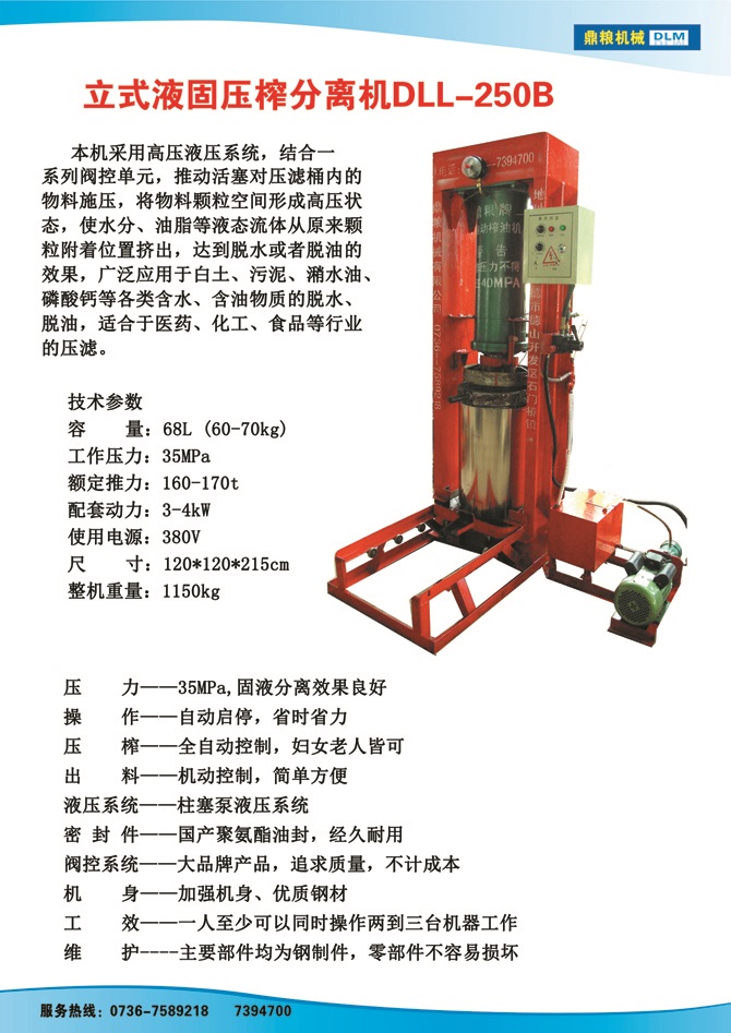 液固分離壓榨機250B,污泥處理，藥材壓榨，油渣處理，白土壓榨，水果榨汁