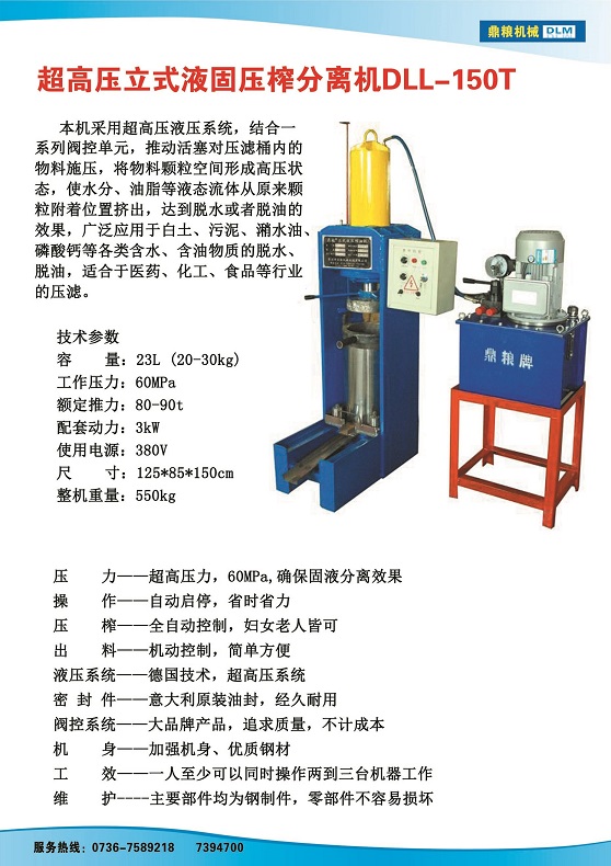 液固分離壓榨機150t,污泥處理，藥材壓榨，油渣處理，白土壓榨，水果榨汁